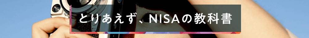 とりあえず、NISAの教科書
