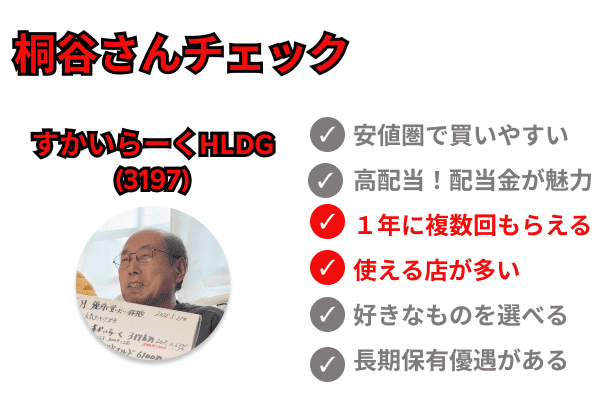 桐谷さんチェック すかいらーくHD