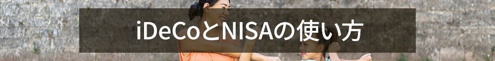 iDeCoとNISAの使い方